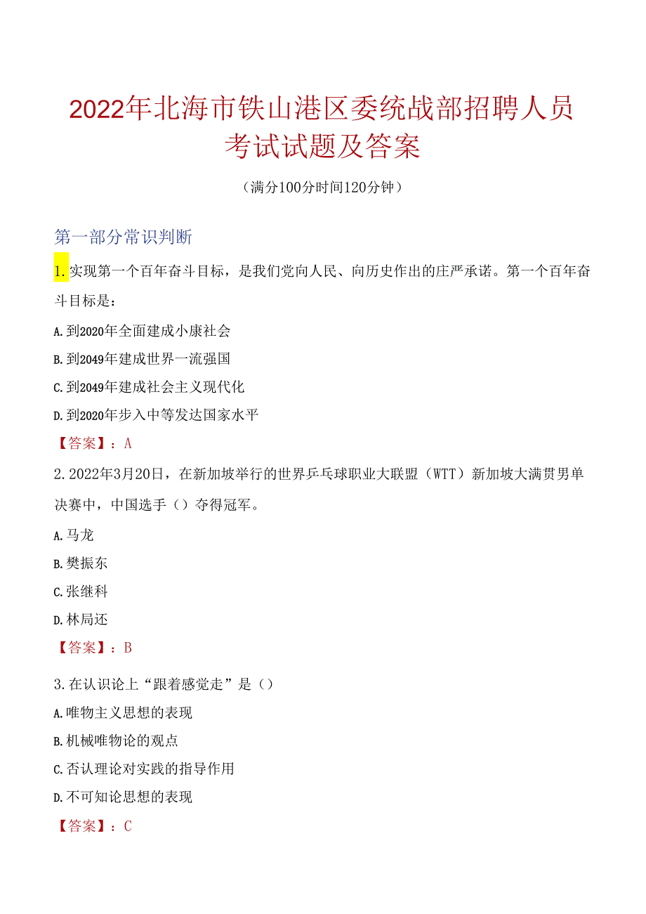 2022年北海市铁山港区委统战部招聘人员考试试题及答案.docx_第1页