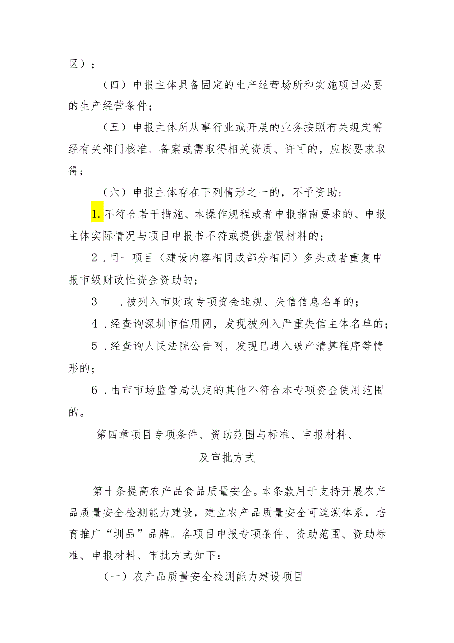 农产品食品质量安全及动植物疫病防控领域专项资金 操作规程.docx_第3页