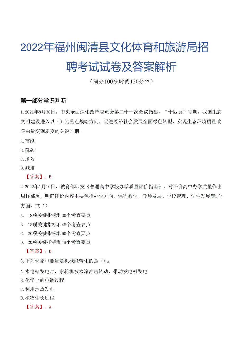 2022年福州闽清县文化体育和旅游局招聘考试试卷及答案解析.docx_第1页