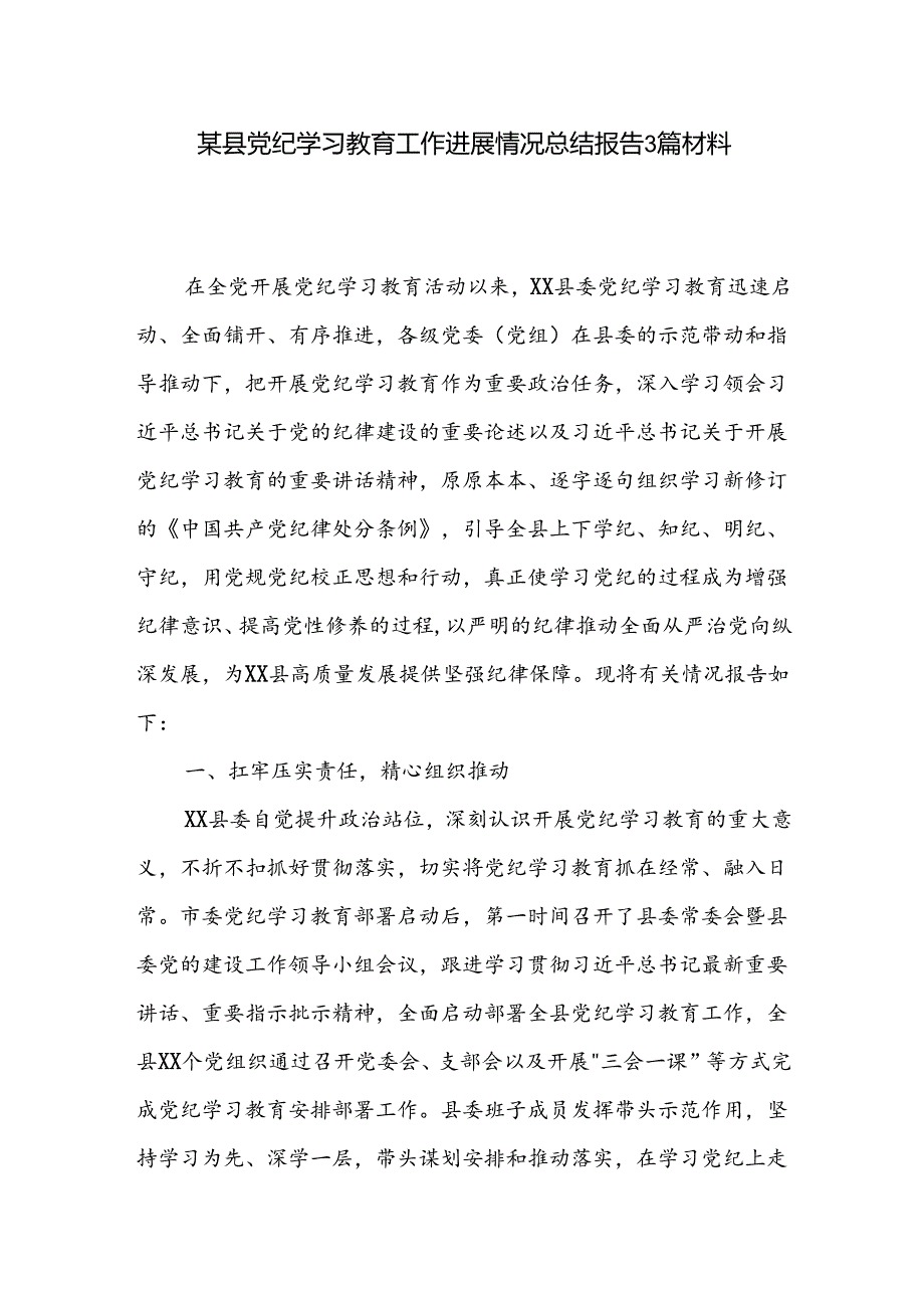 某县党纪学习教育工作进展情况总结报告3篇材料.docx_第1页