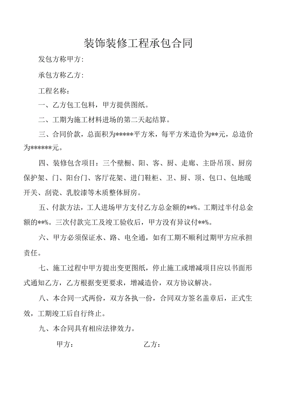 装饰装修工程承包合同.docx_第1页