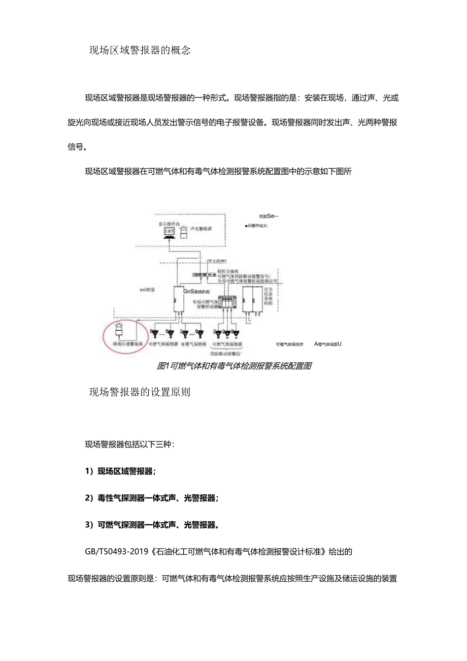 如何正确设置石化装置现场区域警报器来看看专家建议！.docx_第1页