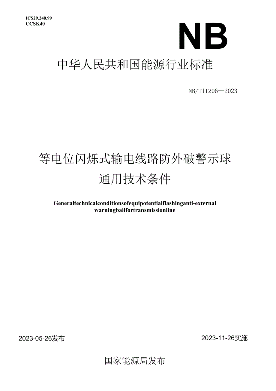 NB_T 11206-2023 等电位闪烁式输电线路防外破警示球通用技术条件.docx_第1页