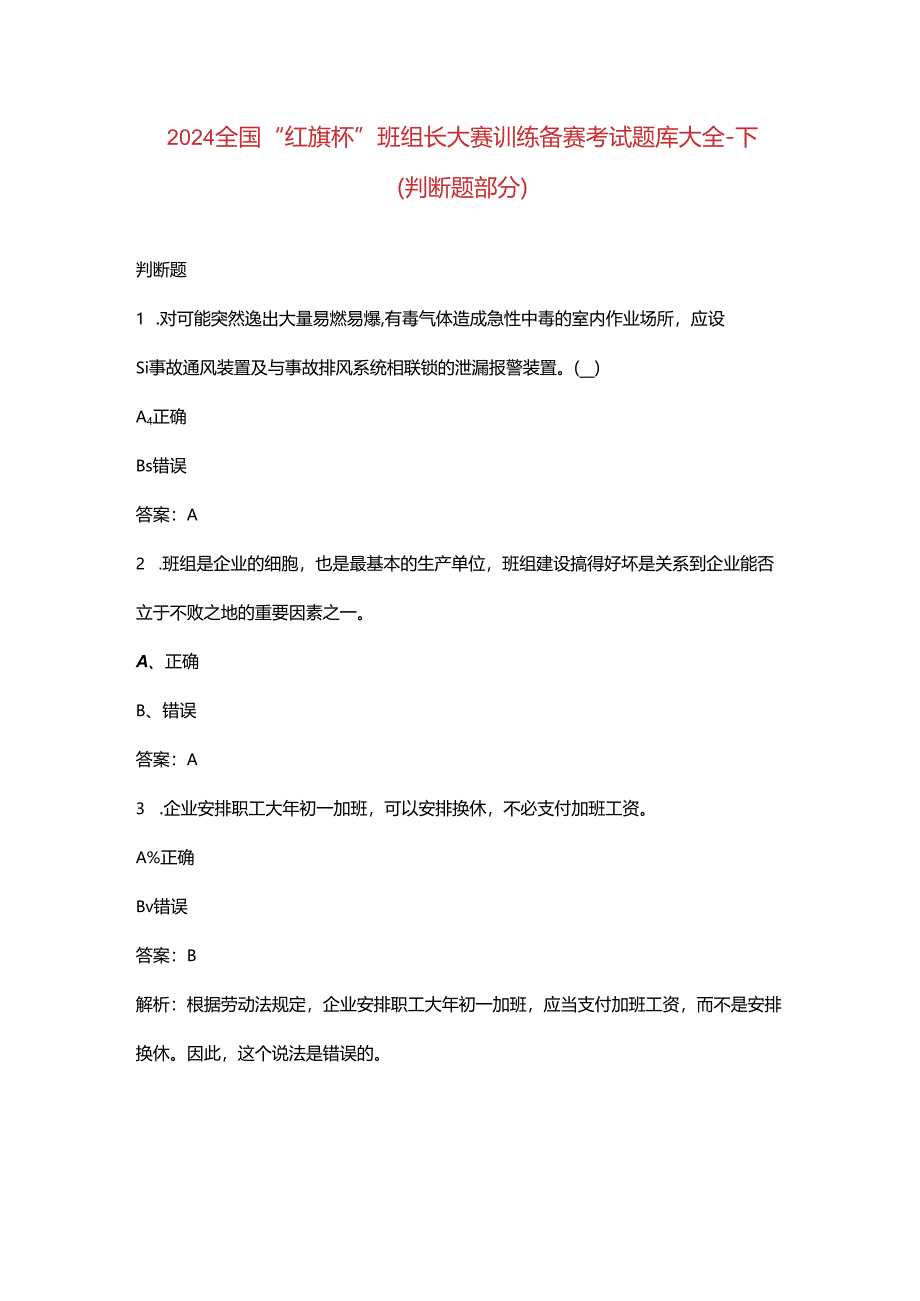 2024全国“红旗杯”班组长大赛训练备赛考试题库大全-下（判断题部分）.docx_第1页