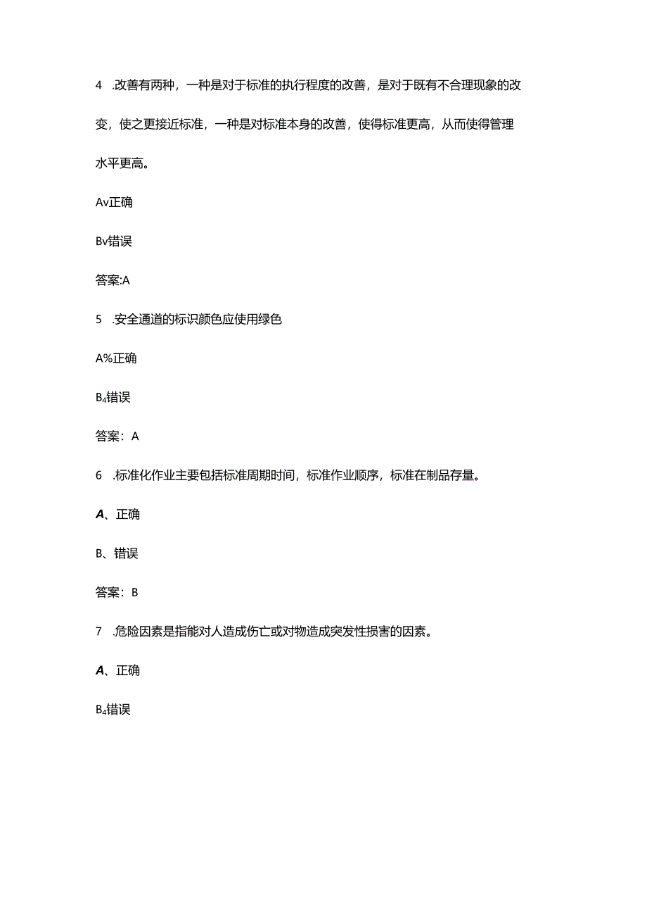 2024全国“红旗杯”班组长大赛训练备赛考试题库大全-下（判断题部分）.docx_第2页