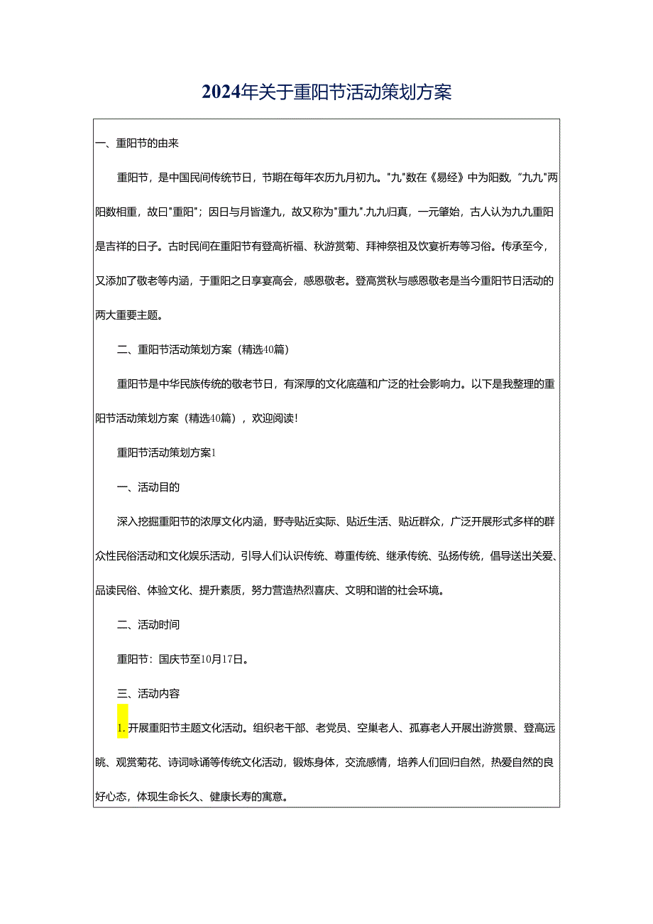 2024年关于重阳节活动策划方案.docx_第1页