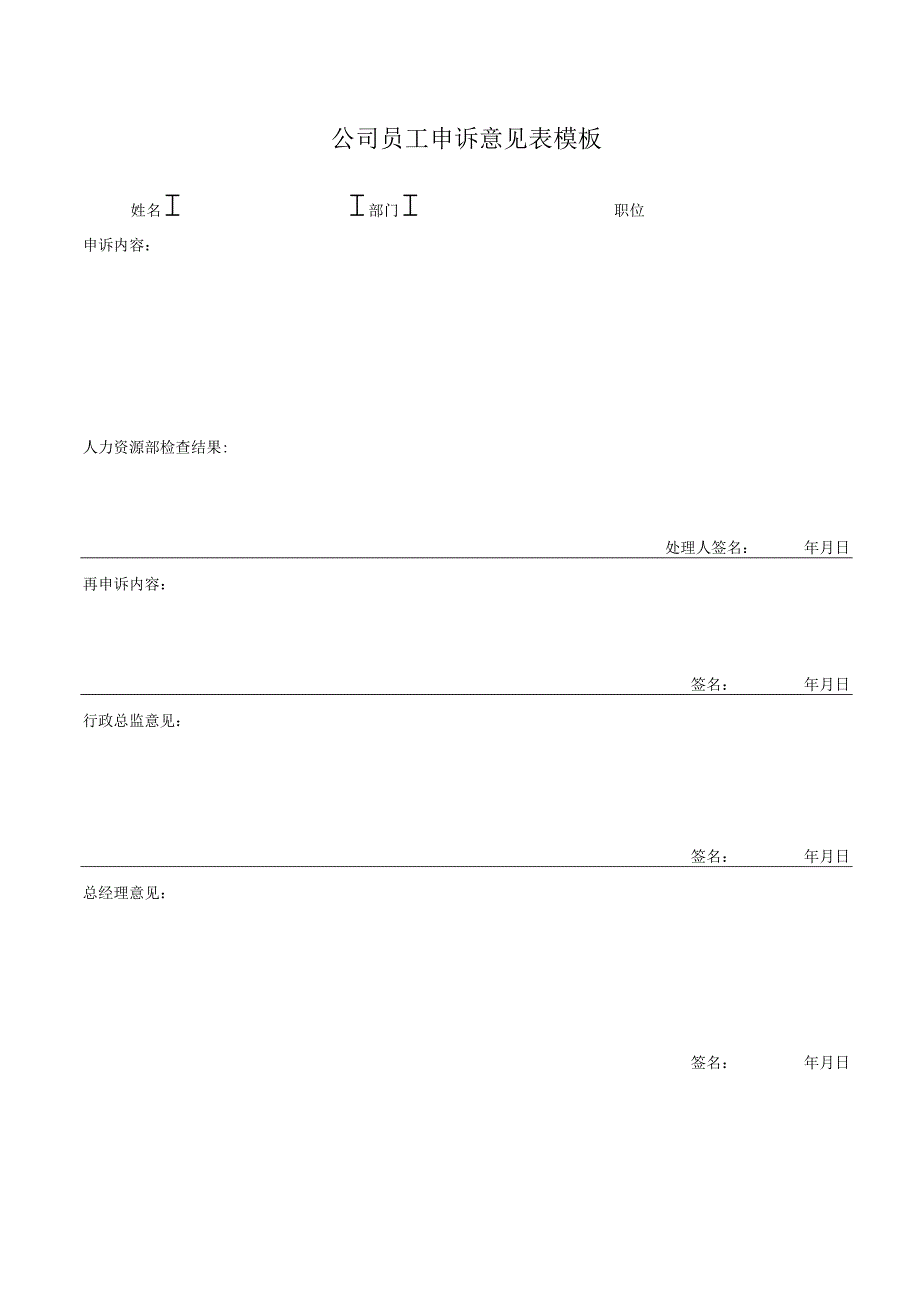 ____公司员工申诉意见表模板.docx_第1页