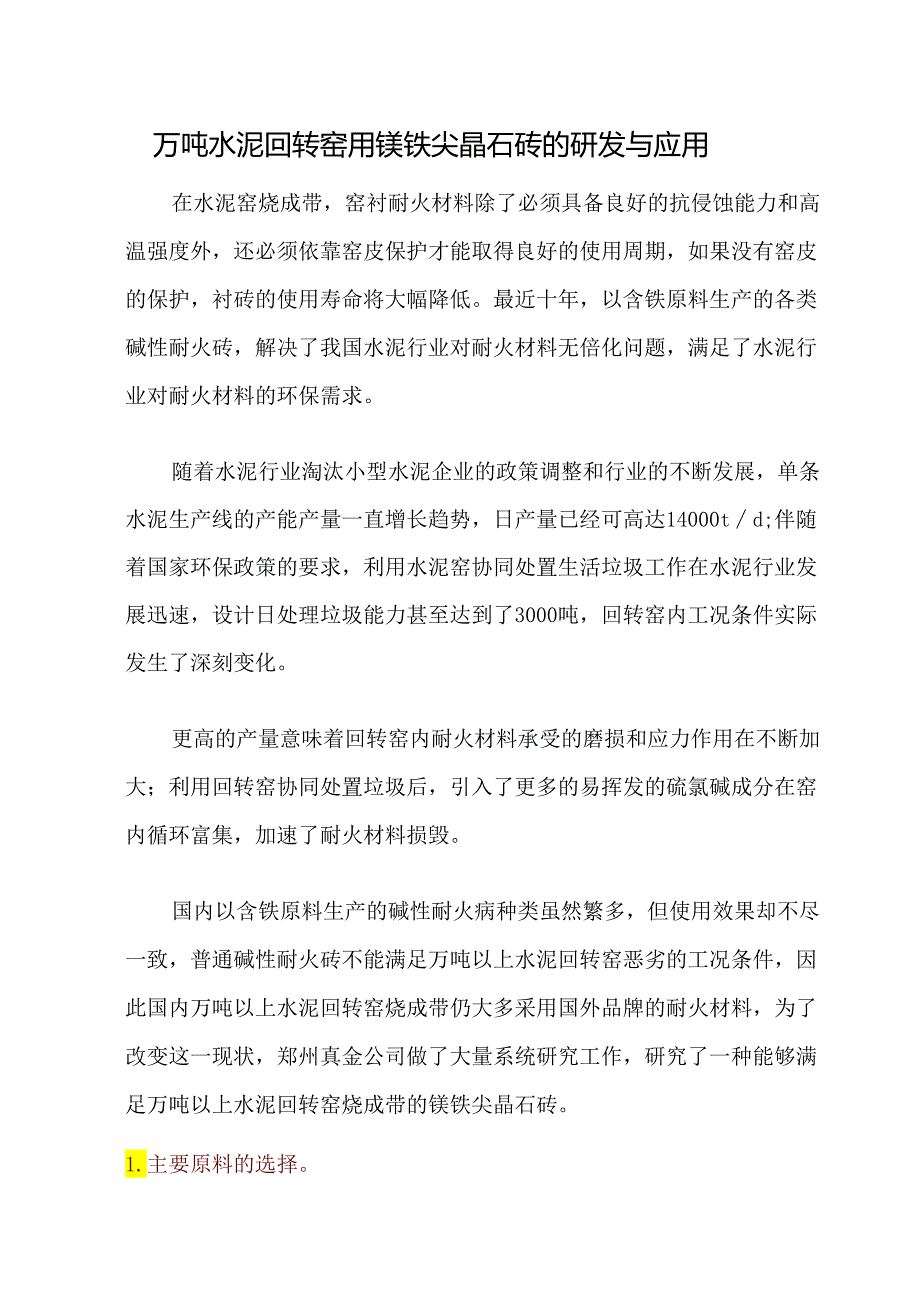 万吨水泥回转窑用镁铁尖晶石砖的研发与应用.docx_第1页