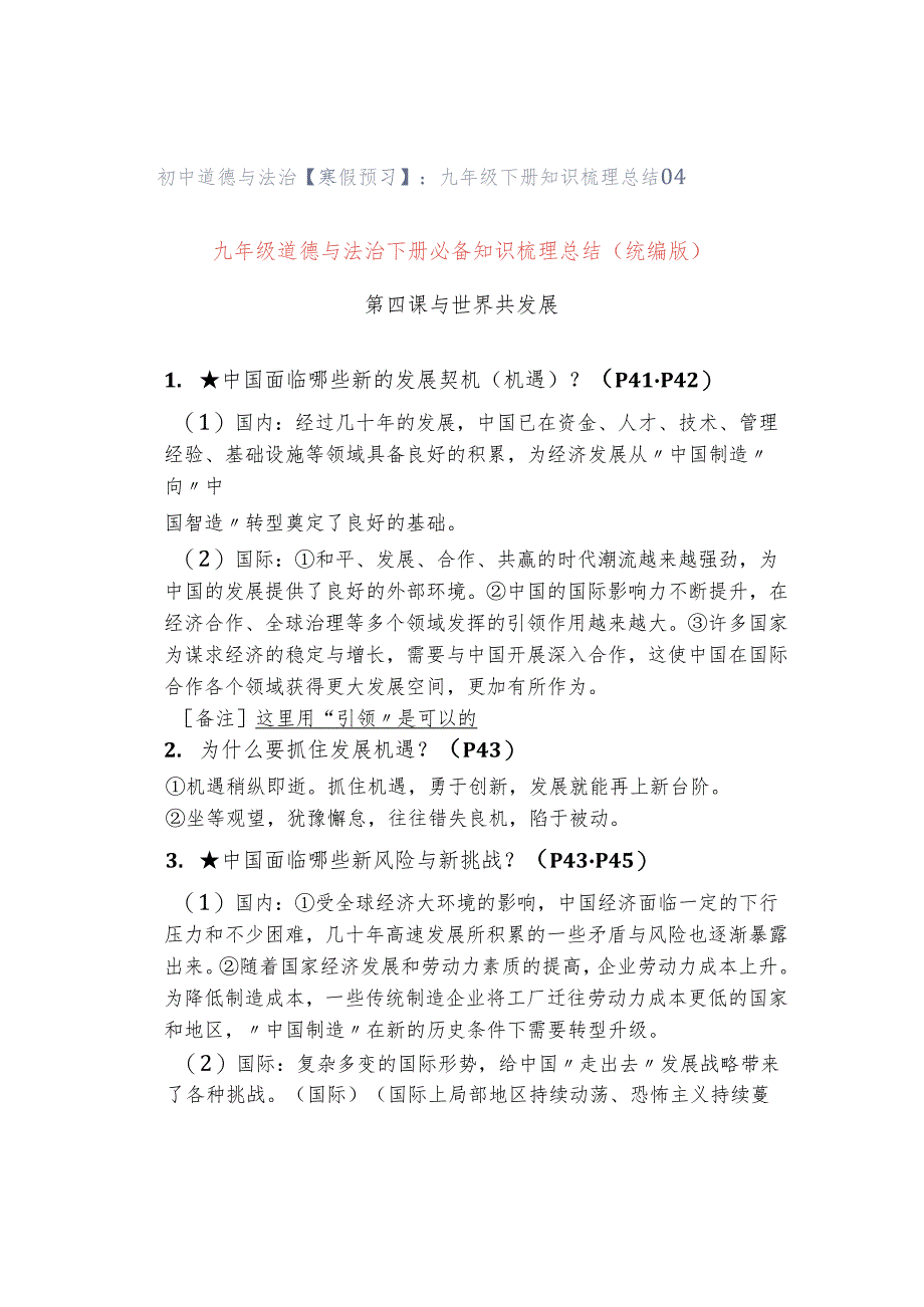 初中道德与法治【寒假预习】：九年级下册知识梳理总结04.docx_第1页