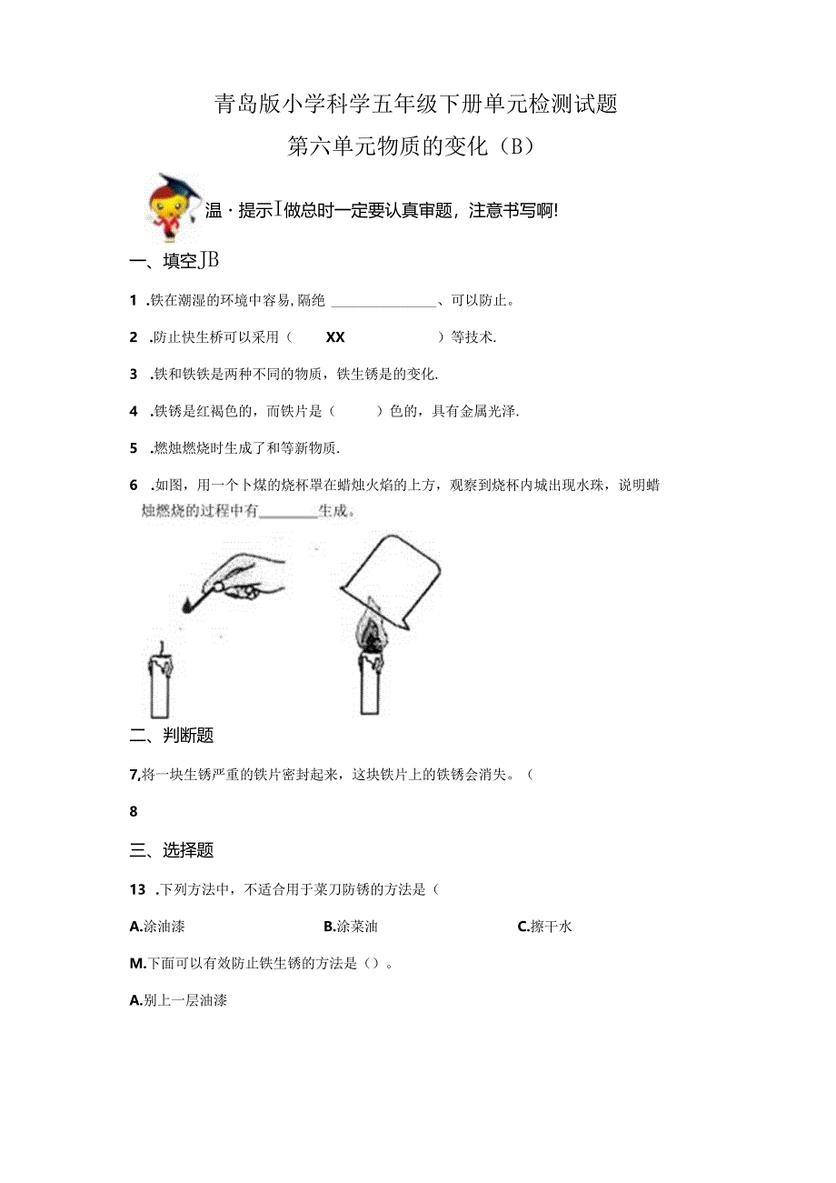 青岛版科学五年级下册第六单元物质的变化分层训练（B卷提升篇）.docx_第1页