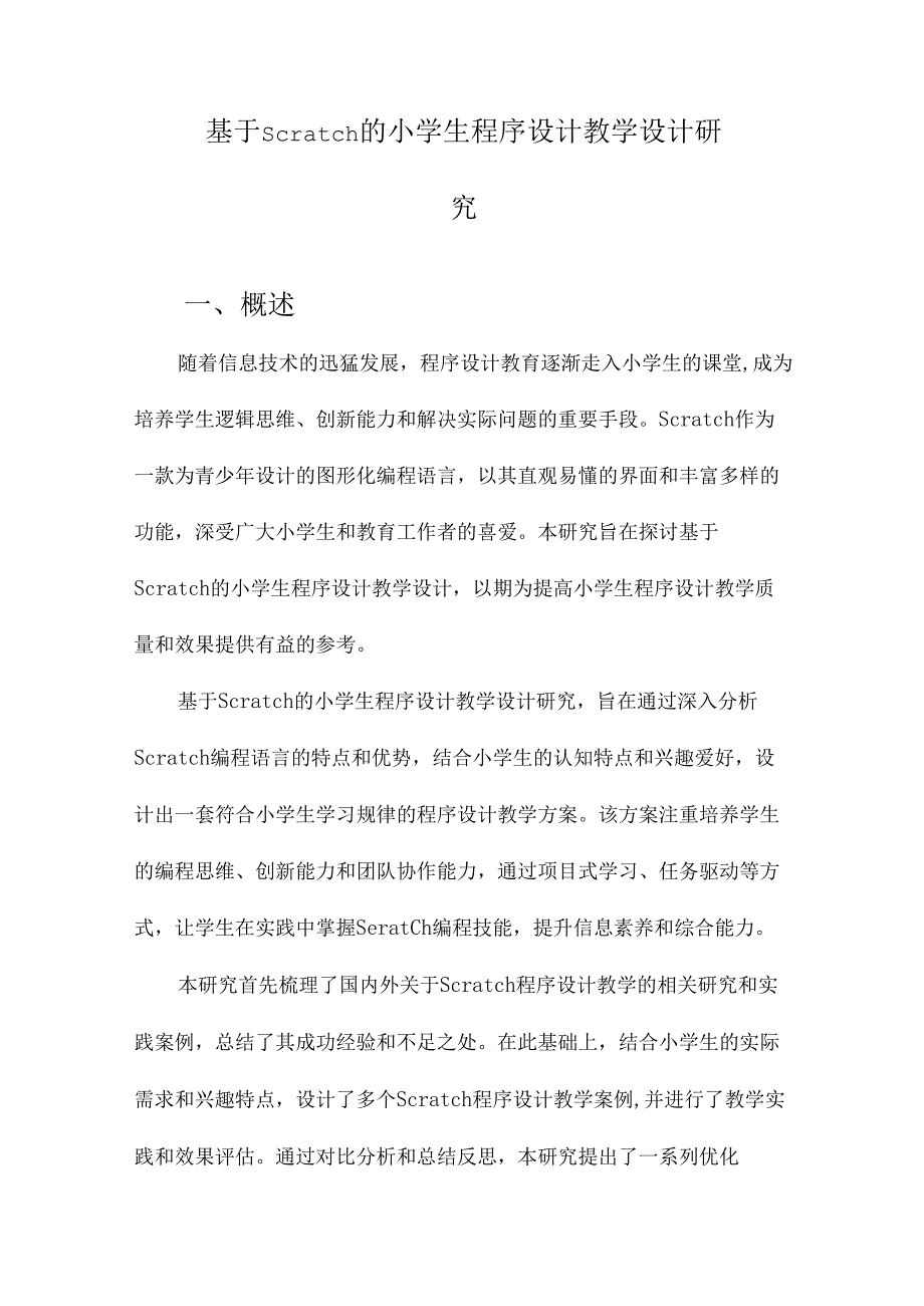 基于Scratch的小学生程序设计教学设计研究.docx_第1页