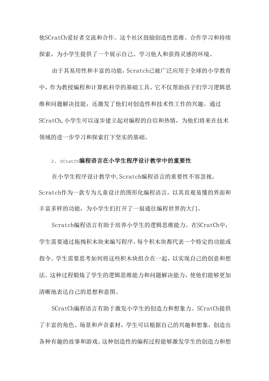 基于Scratch的小学生程序设计教学设计研究.docx_第3页