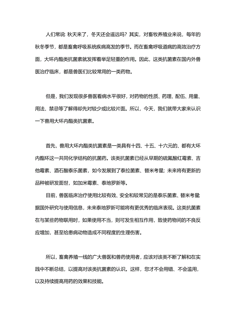 兽用大环内酯类抗菌素临床使用需注意的一些技术点！.docx_第1页