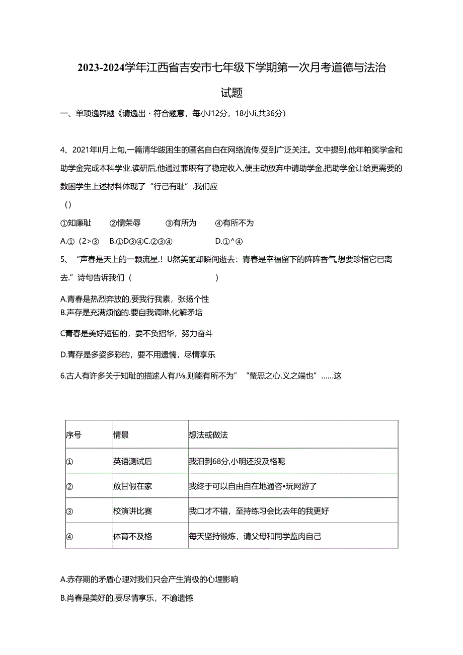 2023-2024学年江西省吉安市七年级下册第一次月考道德与法治试题（附答案）.docx_第1页