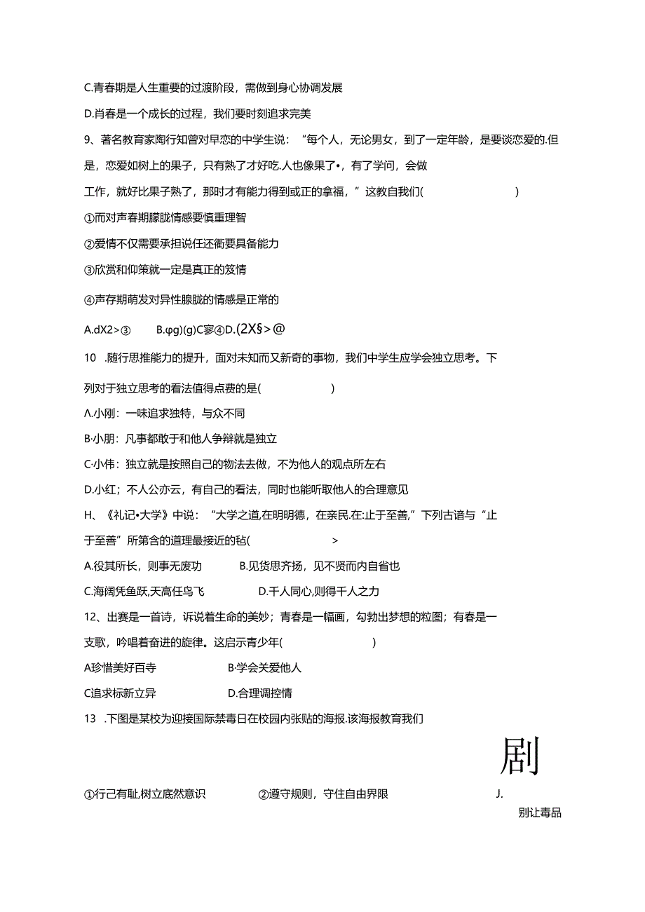 2023-2024学年江西省吉安市七年级下册第一次月考道德与法治试题（附答案）.docx_第2页