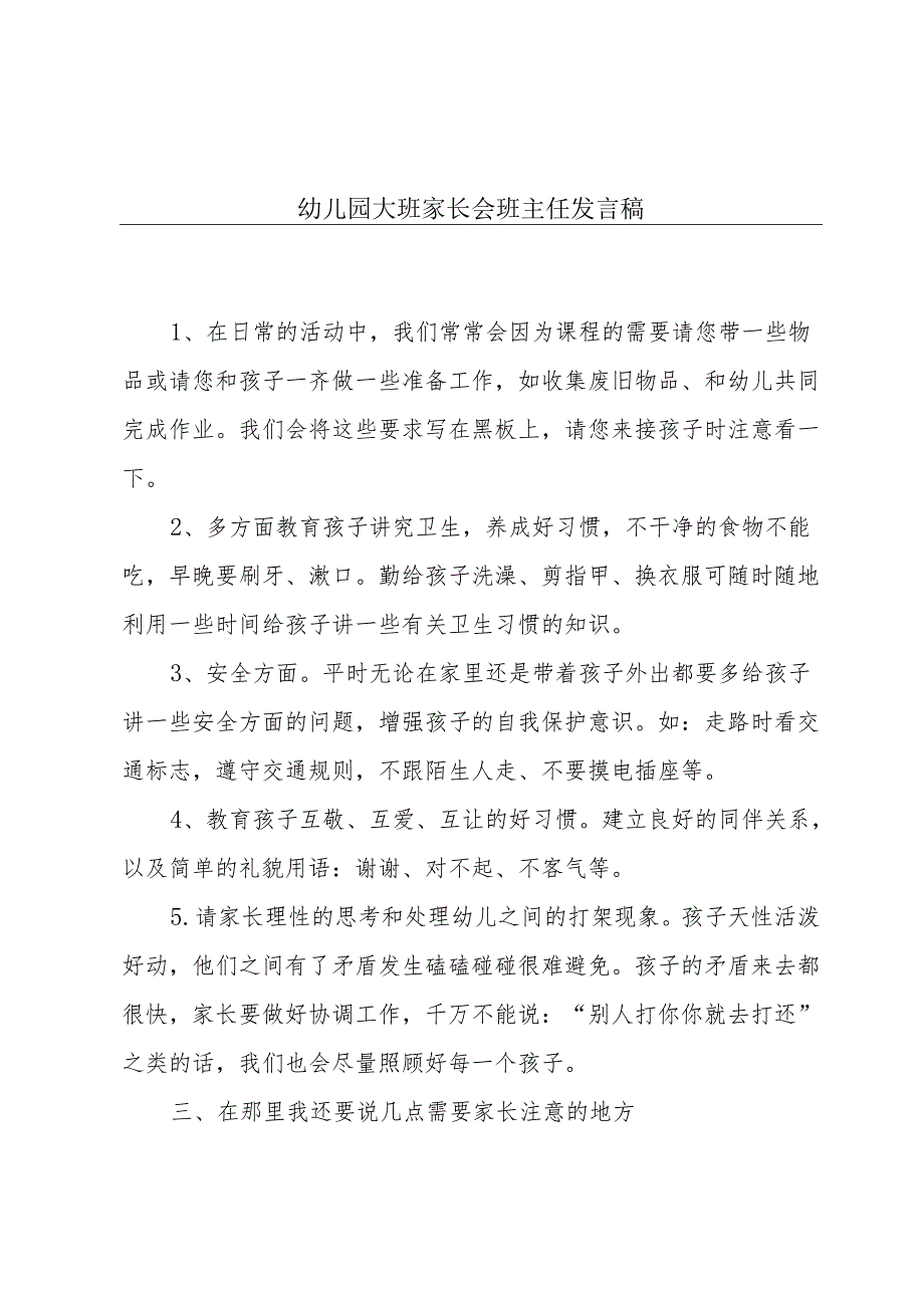 幼儿园大班家长会班主任发言稿.docx_第1页