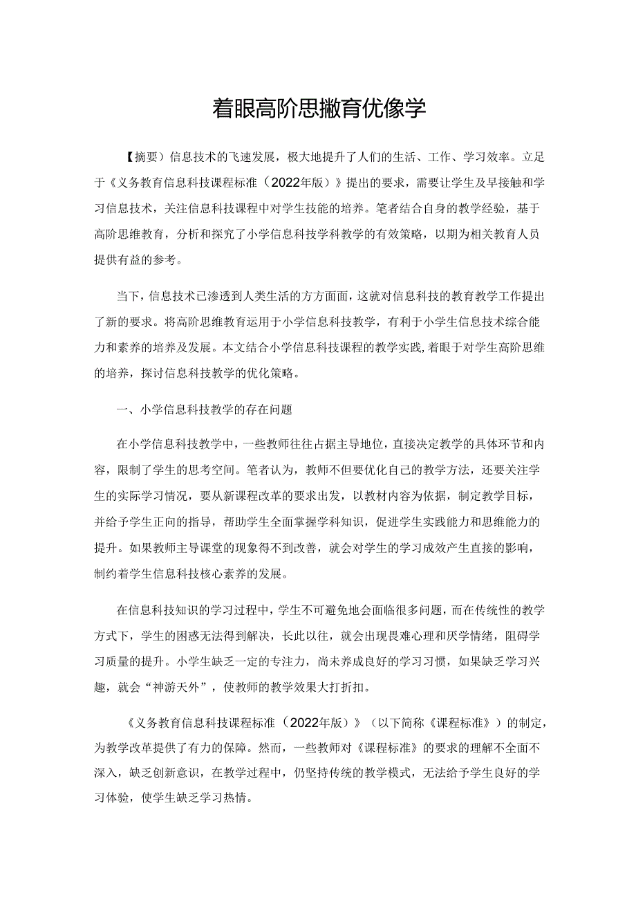 着眼高阶思维教育优化教学.docx_第1页