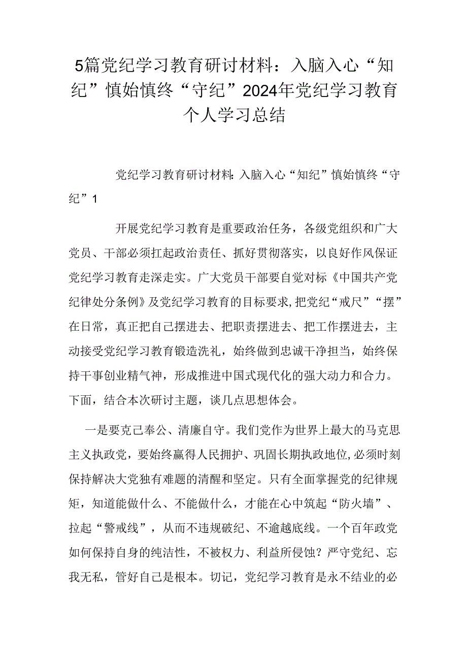 5篇党纪学习教育研讨材料：入脑入心“知纪”慎始慎终“守纪”2024年党纪学习教育个人学习总结.docx_第1页