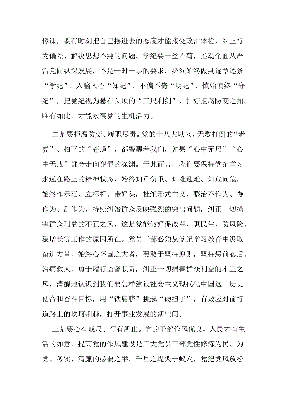 5篇党纪学习教育研讨材料：入脑入心“知纪”慎始慎终“守纪”2024年党纪学习教育个人学习总结.docx_第2页