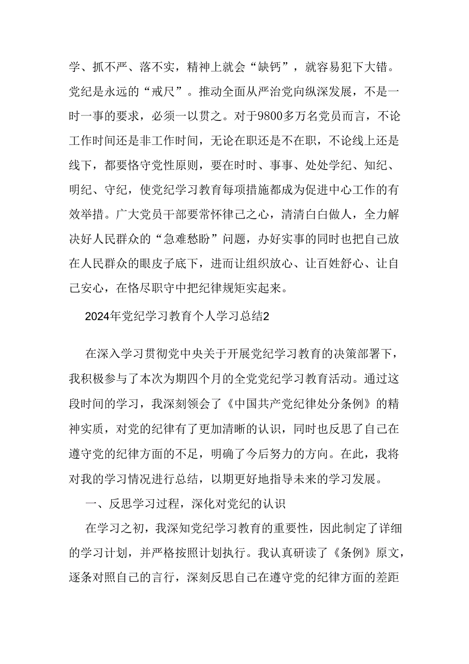 5篇党纪学习教育研讨材料：入脑入心“知纪”慎始慎终“守纪”2024年党纪学习教育个人学习总结.docx_第3页