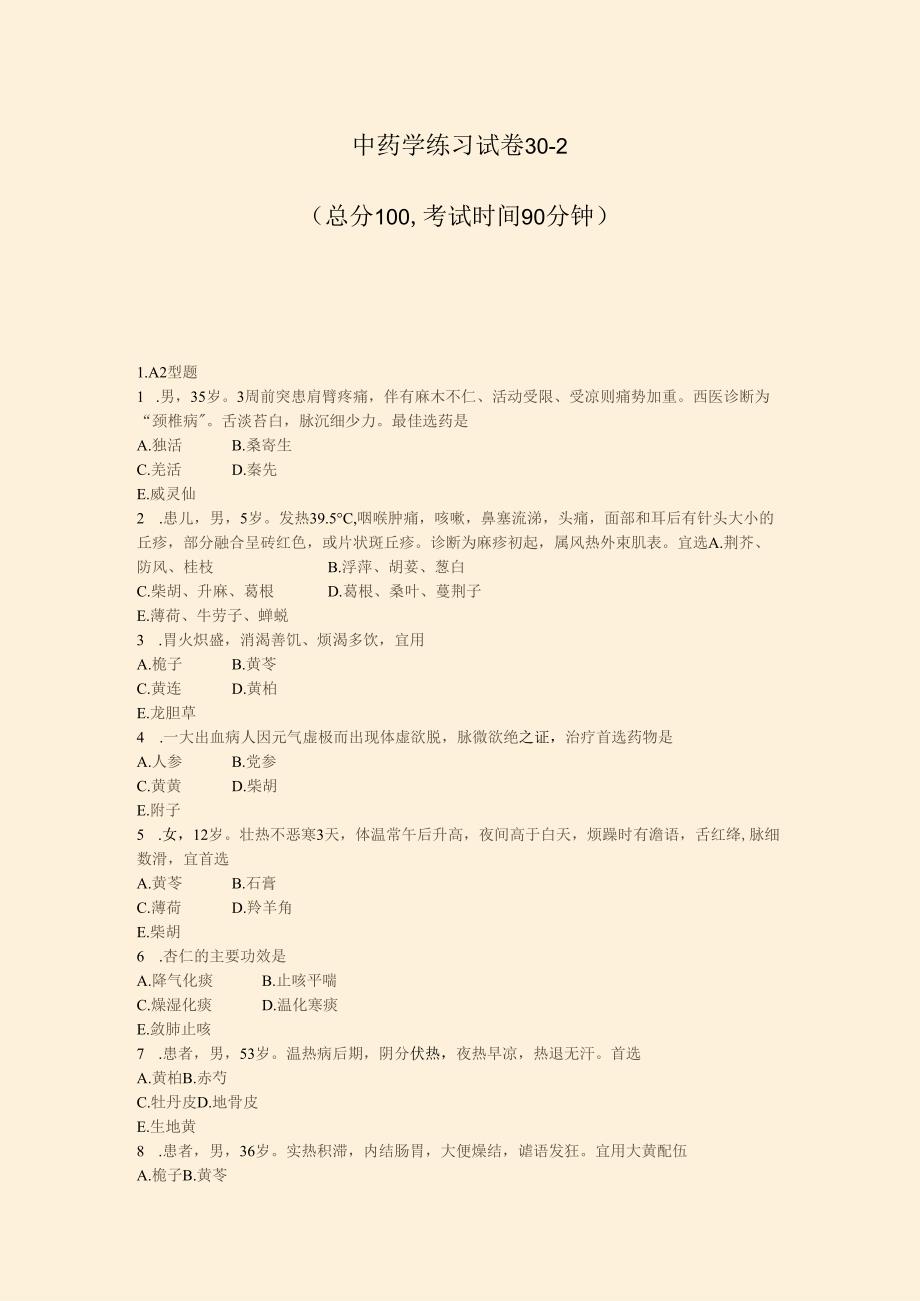 中药学练习试卷30-2_真题-无答案.docx_第1页