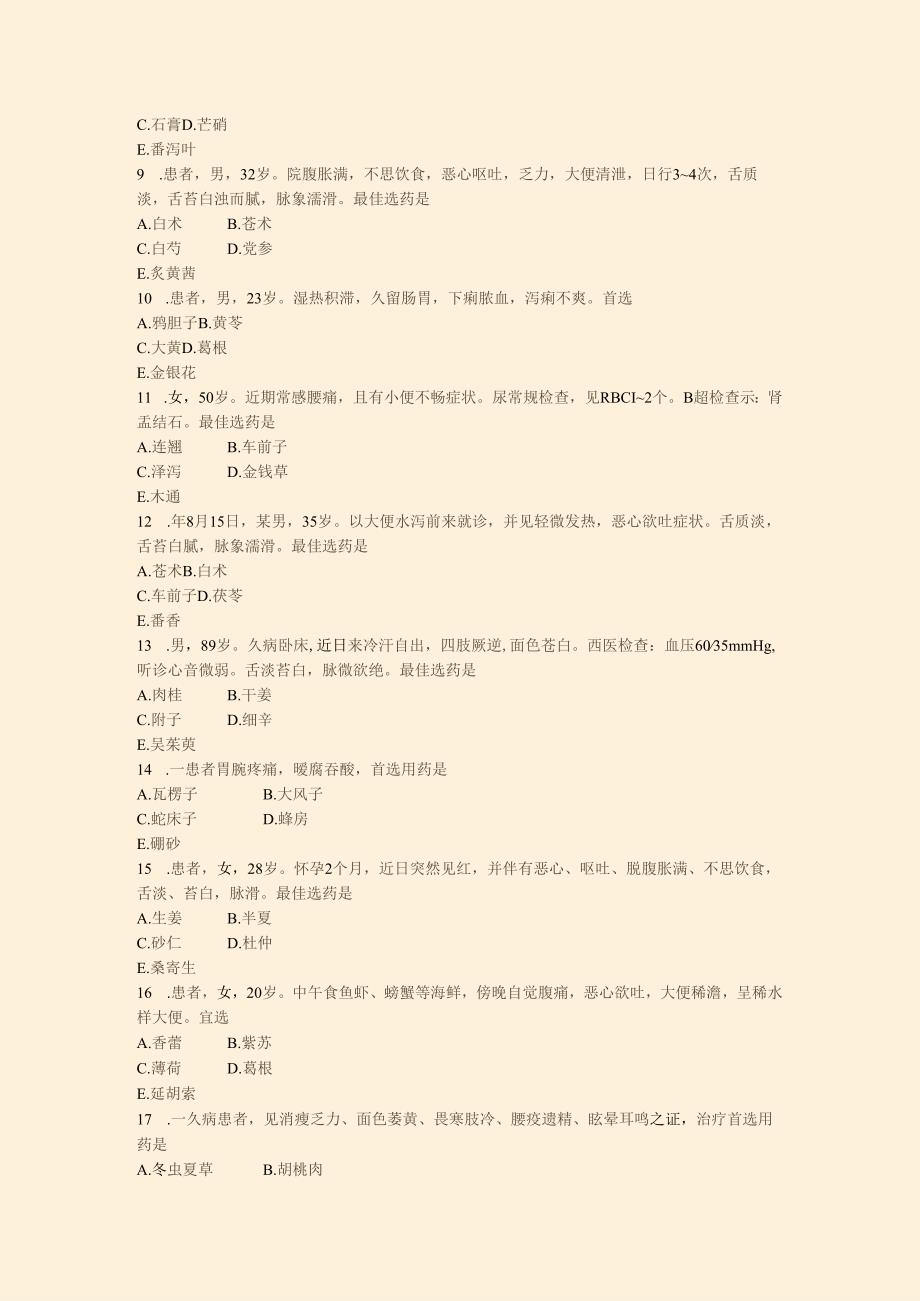 中药学练习试卷30-2_真题-无答案.docx_第2页