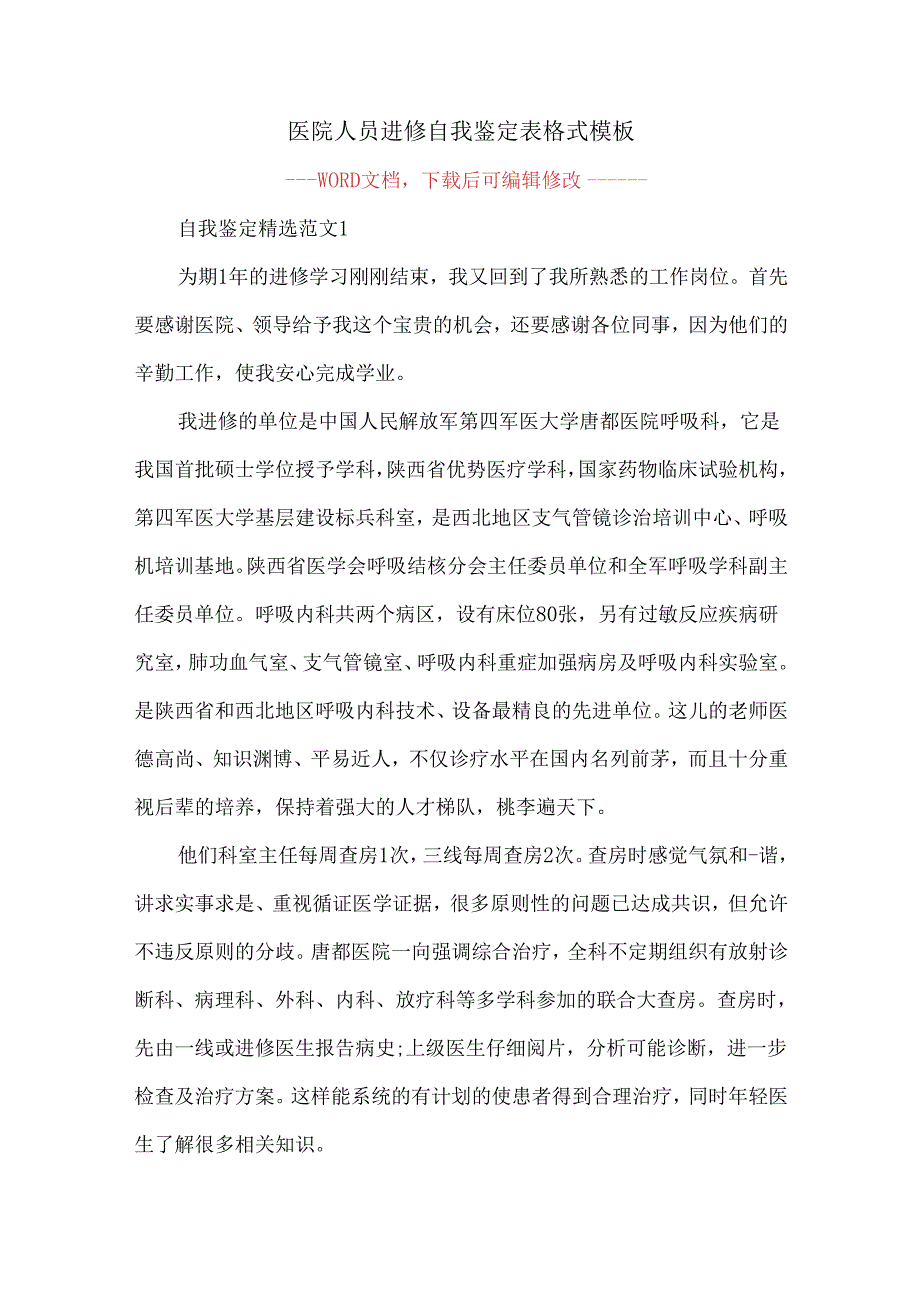 医院人员进修自我鉴定表格式模板.docx_第1页