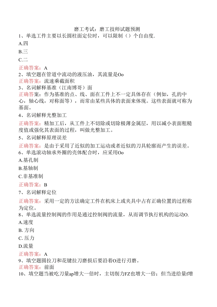 磨工考试：磨工技师试题预测.docx_第1页