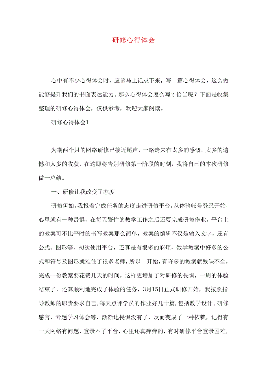 研修心得体会.docx_第1页