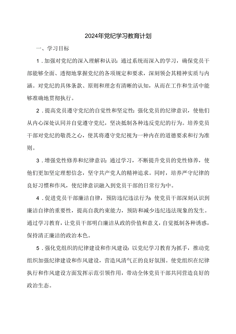 2024年党纪学习教育计划.docx_第1页