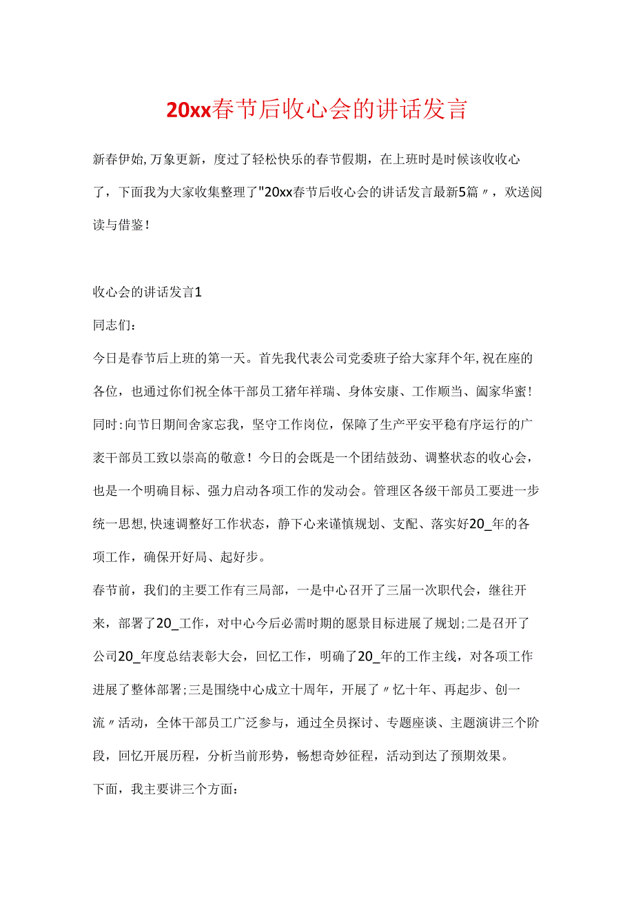 20xx春节后收心会的讲话发言.docx_第1页