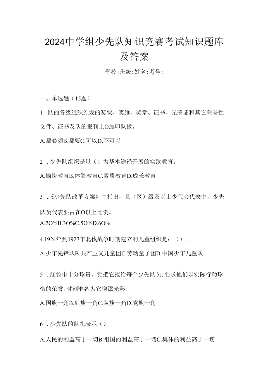 2024中学组少先队知识竞赛考试知识题库及答案.docx_第1页