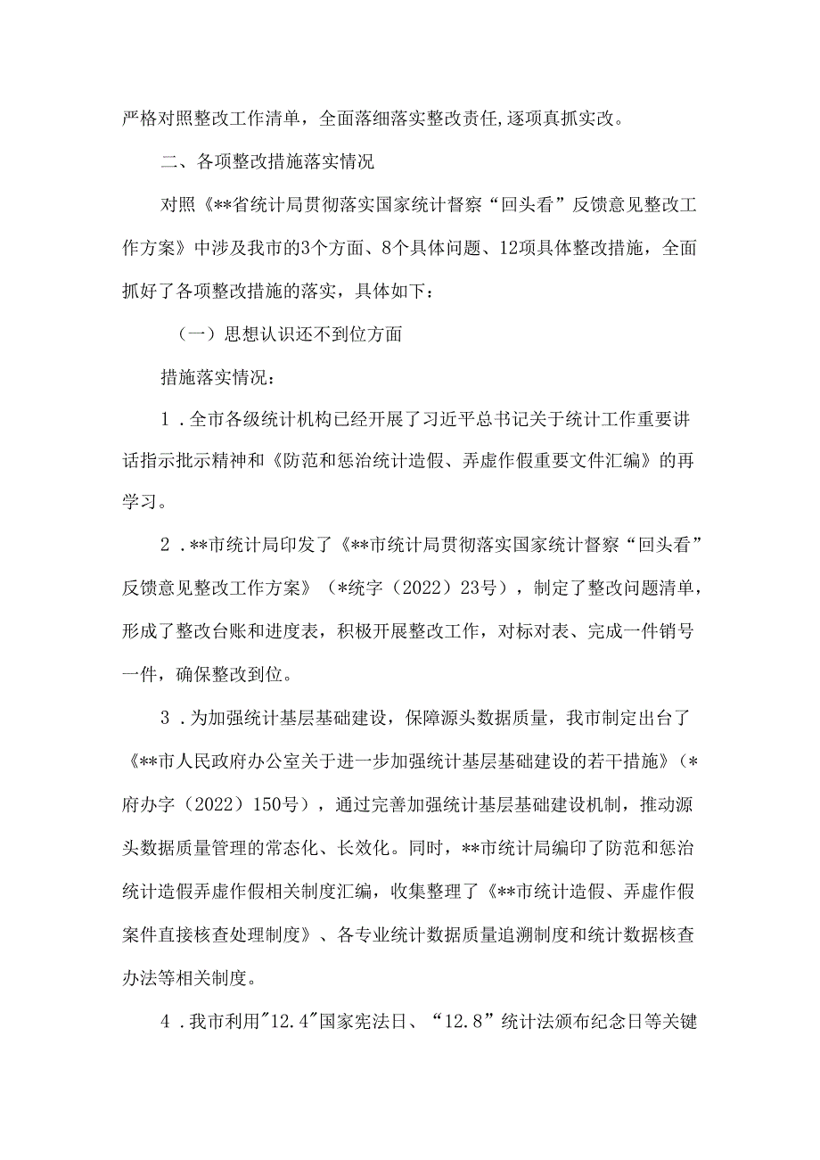 2023年度贯彻落实国家统计督察“回头看”反馈意见整改情况报告5篇.docx_第2页