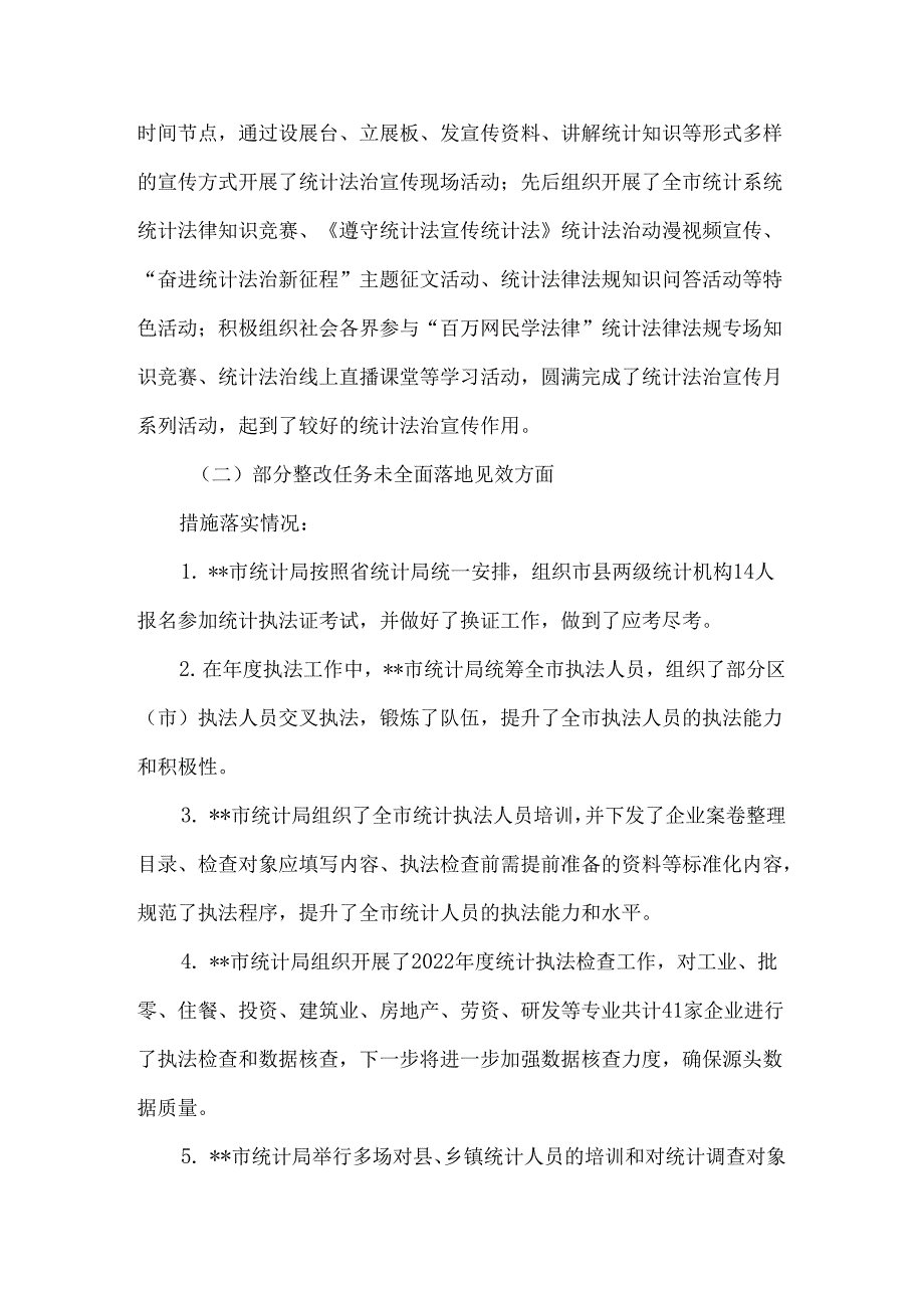 2023年度贯彻落实国家统计督察“回头看”反馈意见整改情况报告5篇.docx_第3页