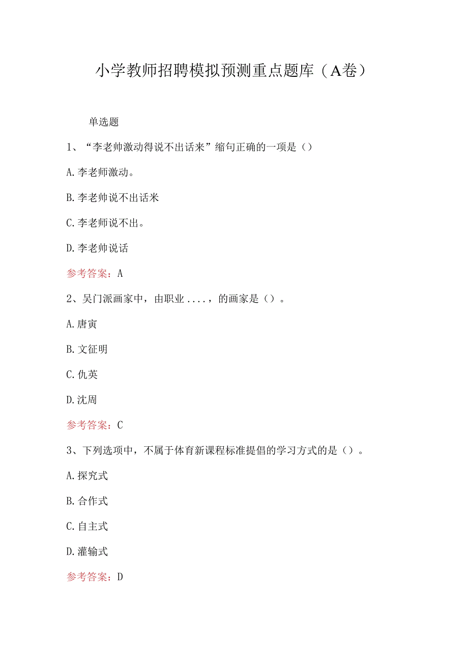 小学教师招聘模拟预测重点题库(A卷).docx_第1页