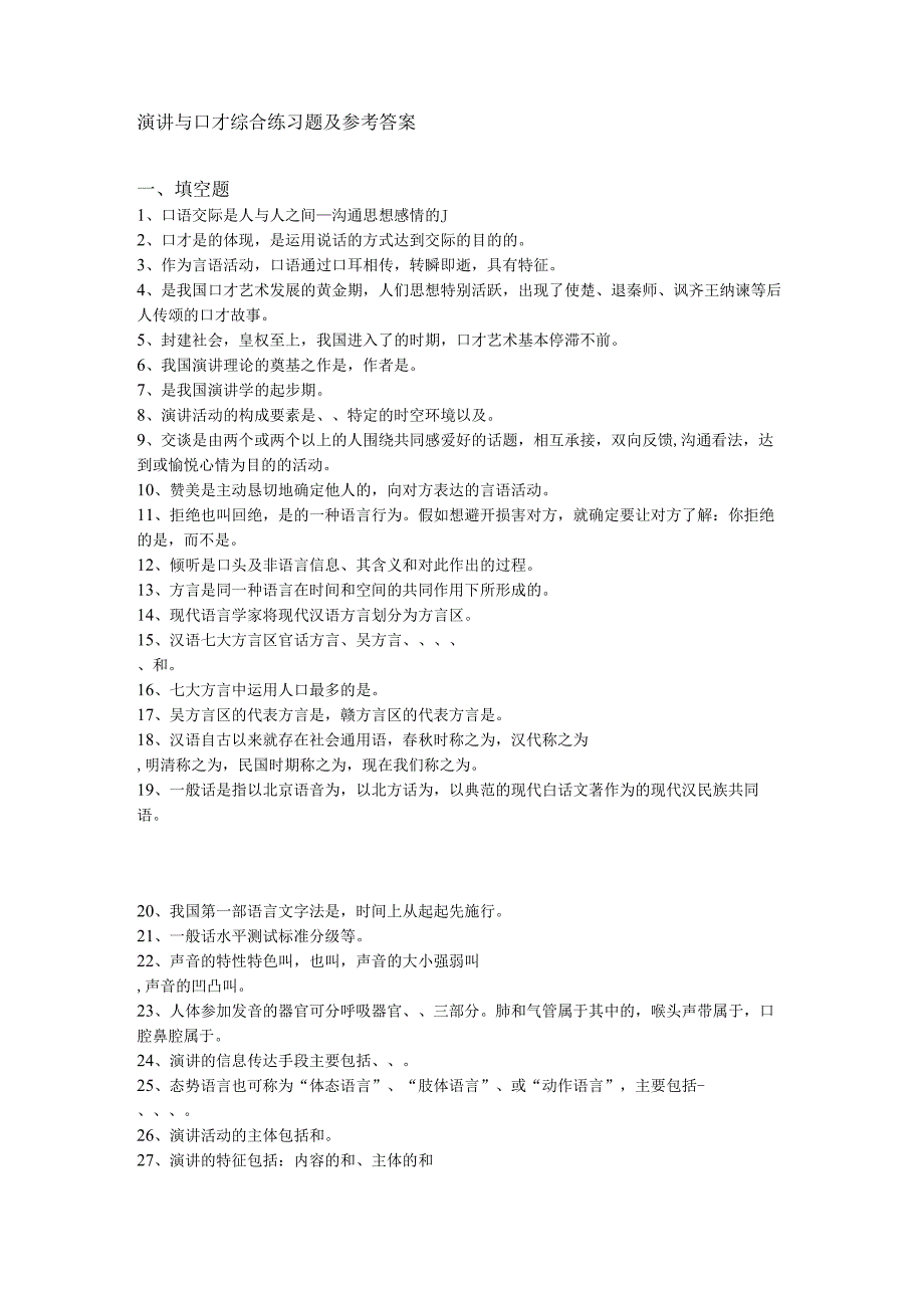 电大2024演讲与口才综合练习题与参考复习资料.docx_第1页