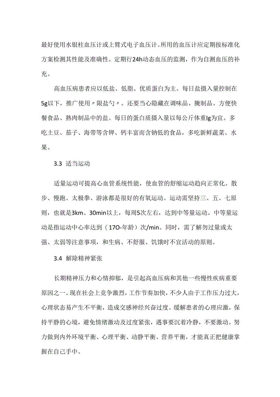 关于门诊高血压人群健康知识宣教.docx_第2页