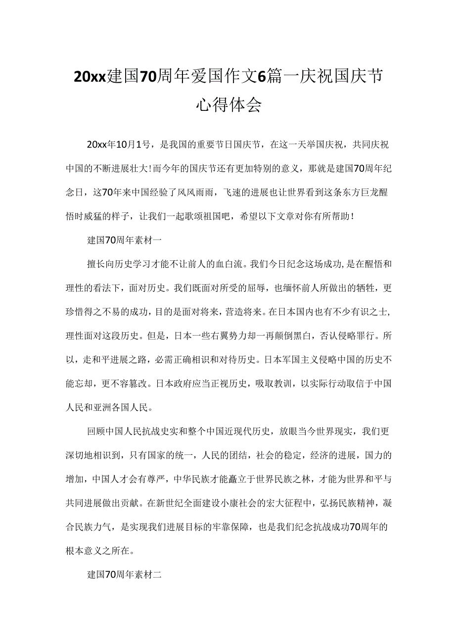 20xx建国70周年爱国作文6篇_欢度国庆节心得体会.docx_第1页