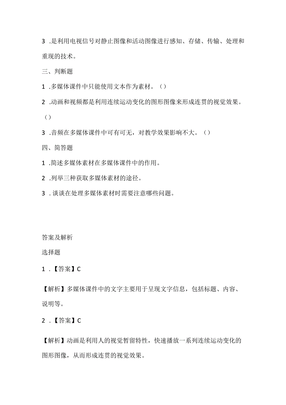 小学信息技术五年级下册《认识多媒体素材》课堂练习及课文知识点.docx_第2页