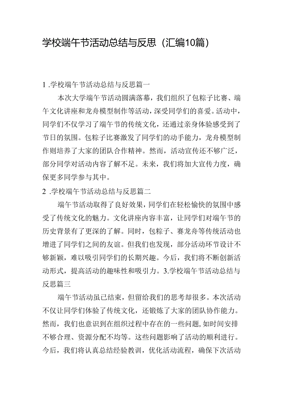 学校端午节活动总结与反思（汇编10篇）.docx_第1页