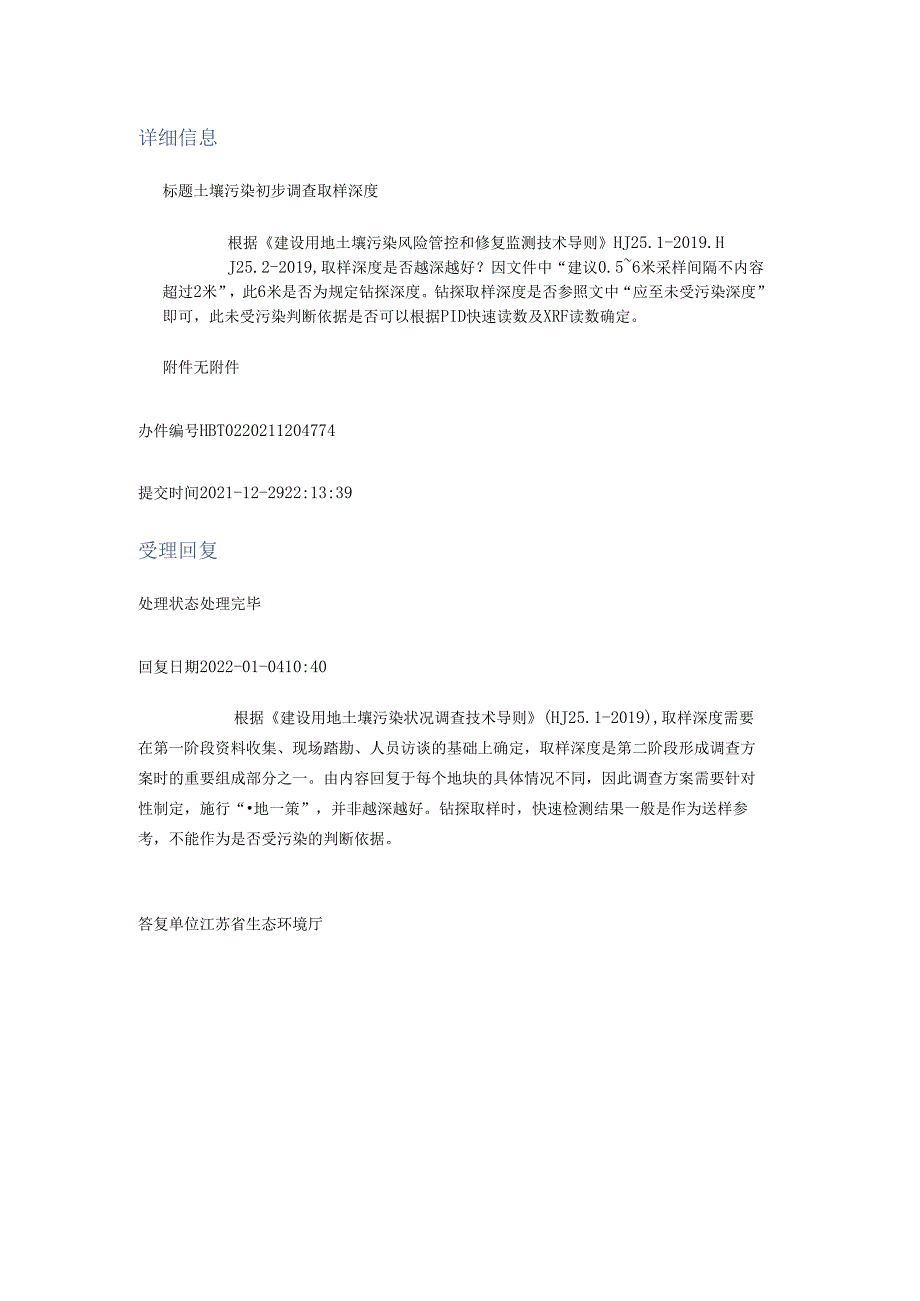 20220104（厅长信箱）土壤污染初步调查取样深度.docx_第1页