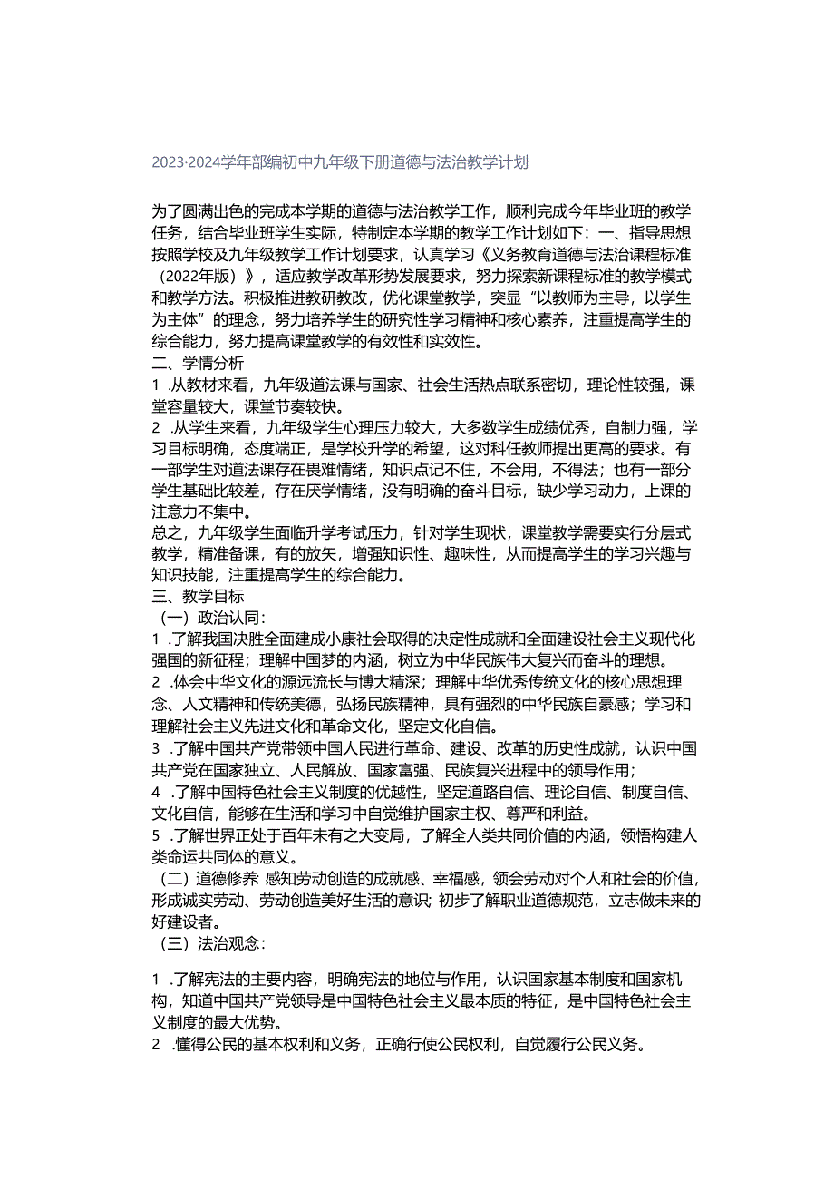 2023-2024学年部编初中九年级下册道德与法治教学计划.docx_第1页