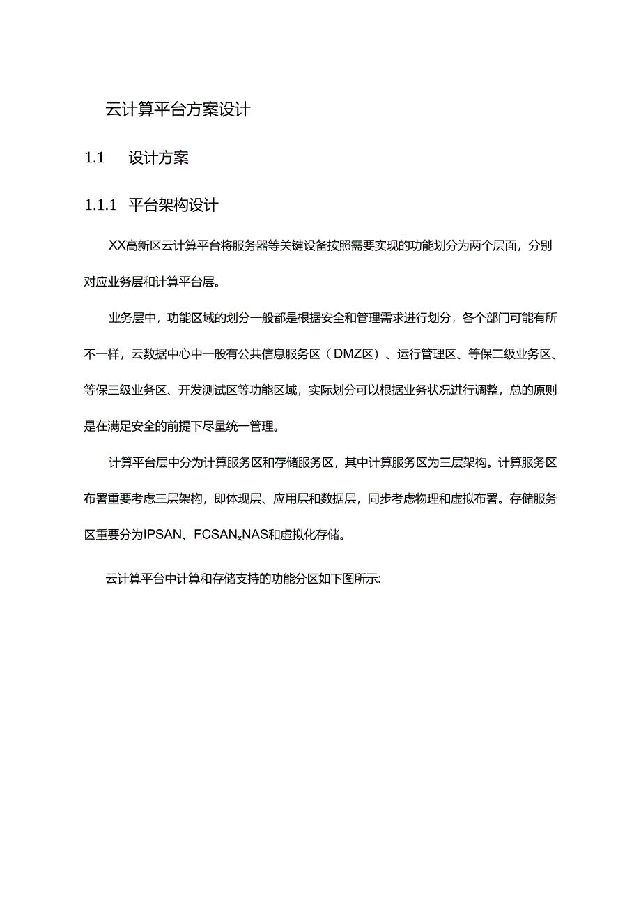 云计算平台建设方案设计.docx_第1页