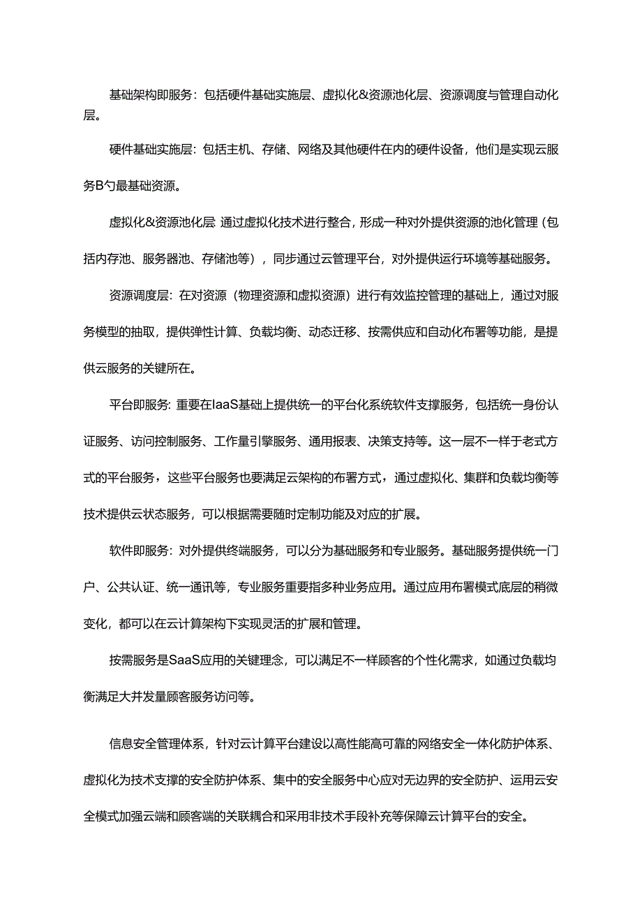 云计算平台建设方案设计.docx_第3页