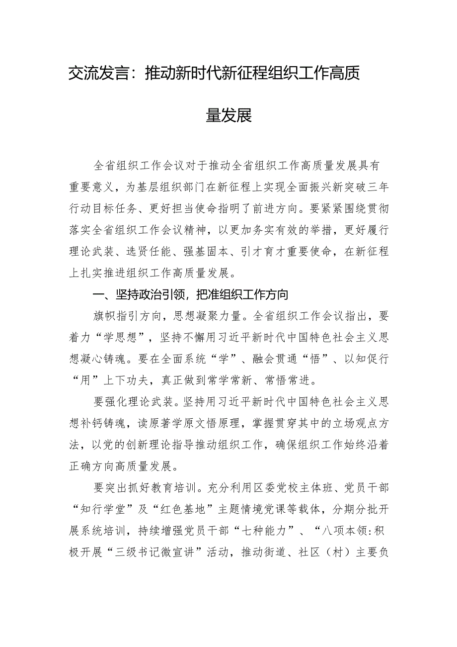 交流发言：推动新时代新征程组织工作高质量发展.docx_第1页