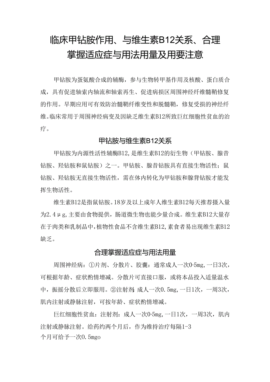 临床甲钴胺作用、与维生素B12关系、合理掌握适应症与用法用量及用要注意.docx_第1页