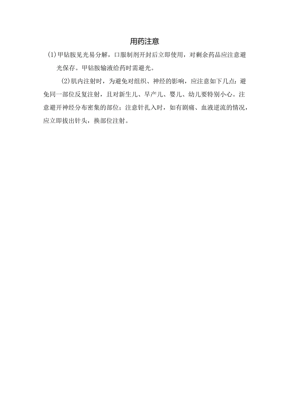 临床甲钴胺作用、与维生素B12关系、合理掌握适应症与用法用量及用要注意.docx_第2页