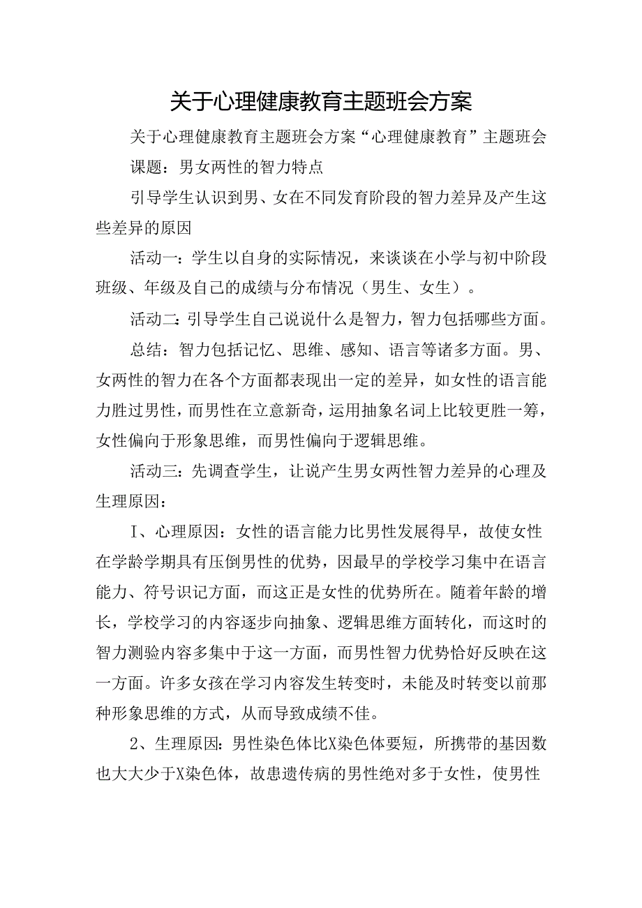 关于心理健康教育主题班会方案.docx_第1页