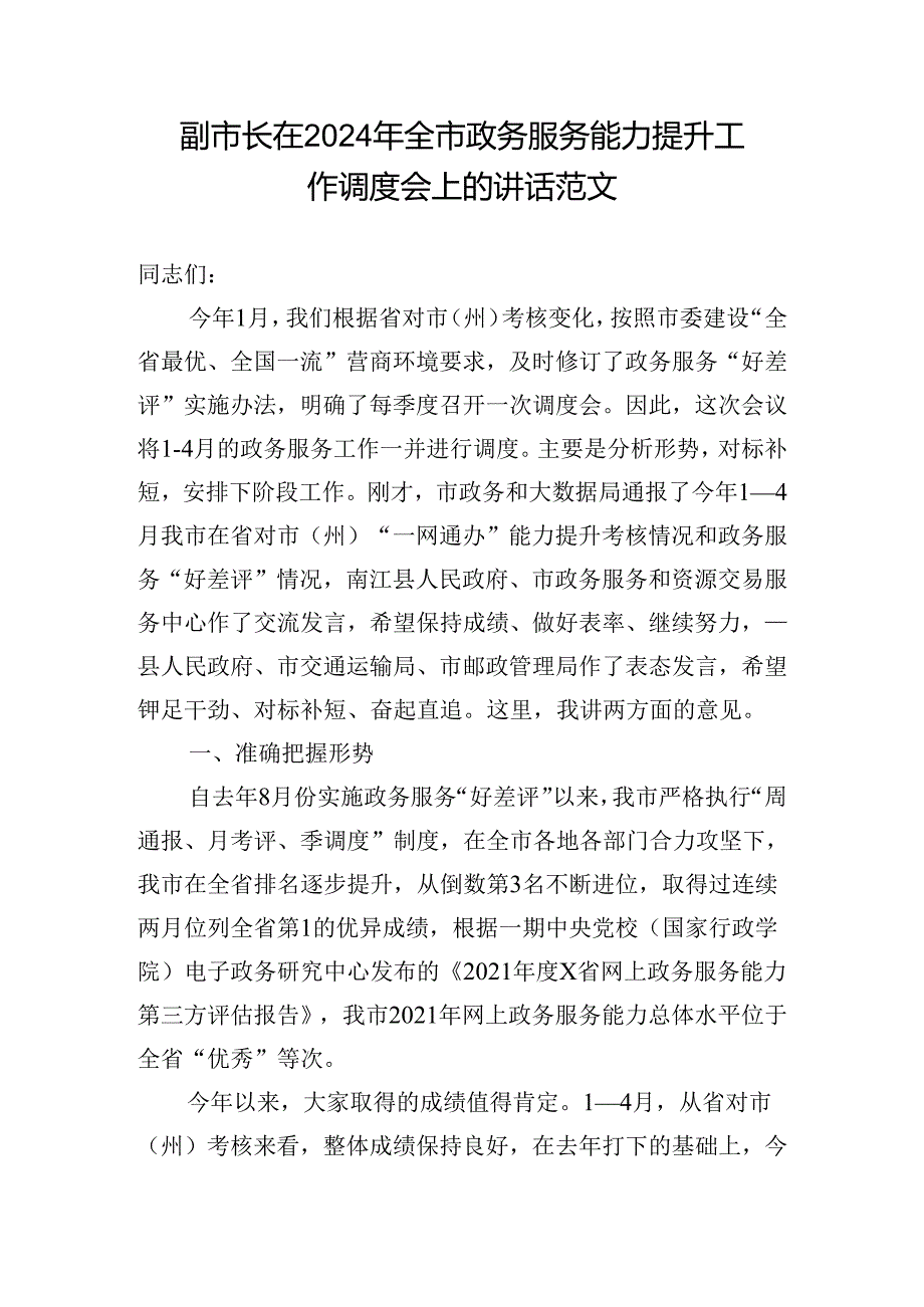 副市长在2024年全市政务服务能力提升工作调度会上的讲话范文.docx_第1页