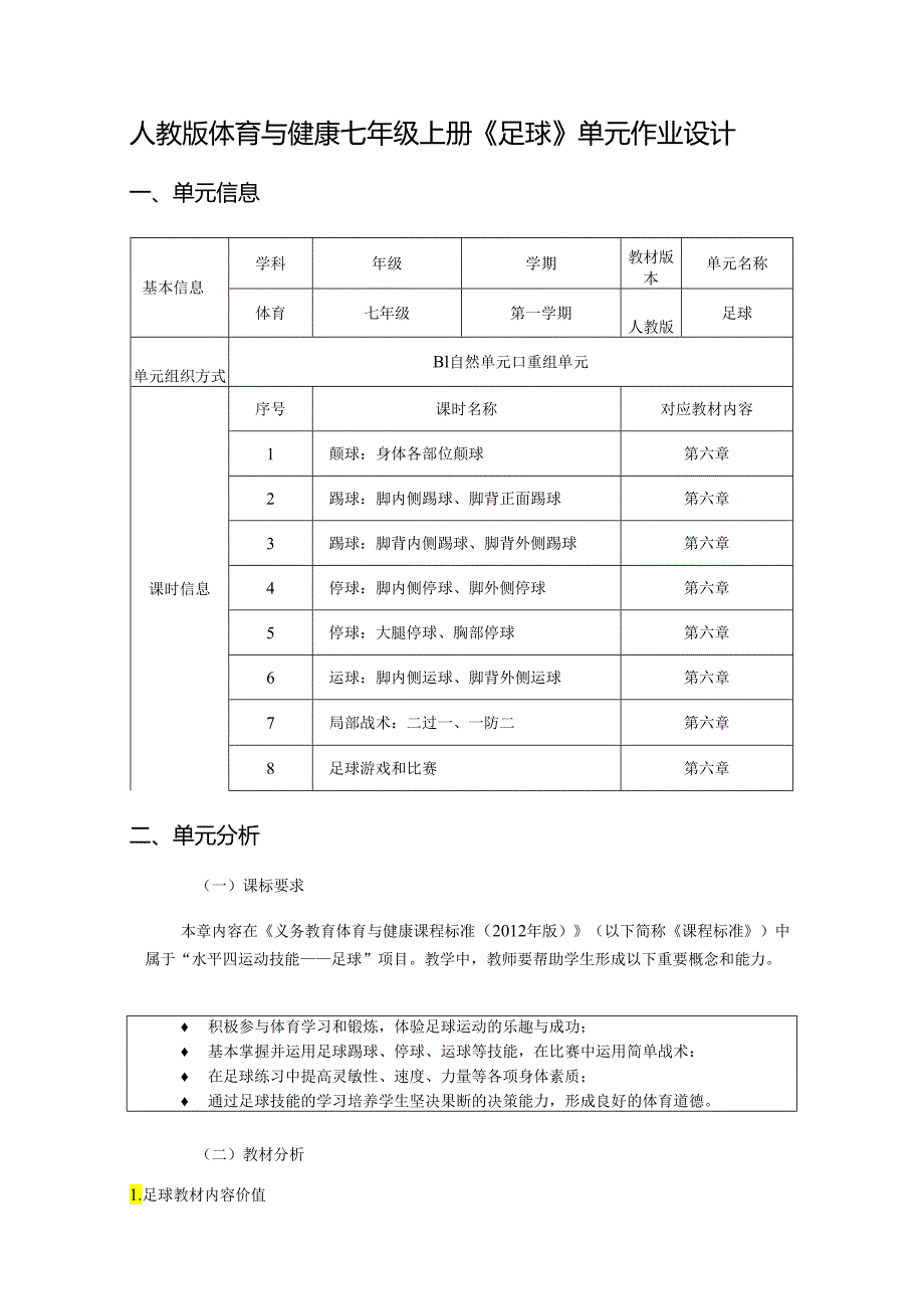 人教版体育与健康七年级上册《足球》单元作业设计 (优质案例17页).docx_第1页